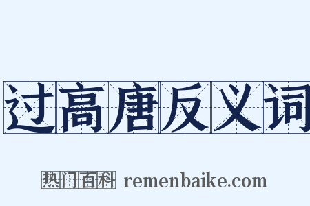 过高唐反义词是什么意思的图片